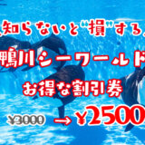 鴨川シーワールド割引券