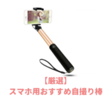 おすすめ自撮り棒