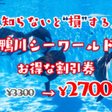 鴨川シーワールド割引クーポン