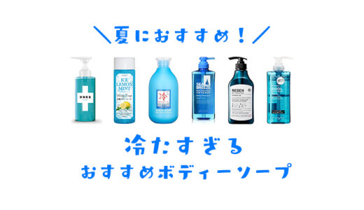 超爽快！冷たすぎるクールボディソープおすすめランキング｜夏の汗やニオイをメントールでひんやりすっきり