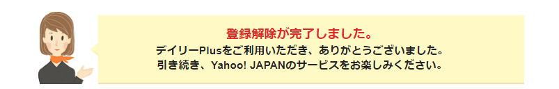 デイリープラスを解約した