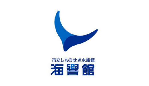 下関市立水族館「海響館」は割引券がいっぱい！クーポン使ってコンビニより入場料金がお得になる方法