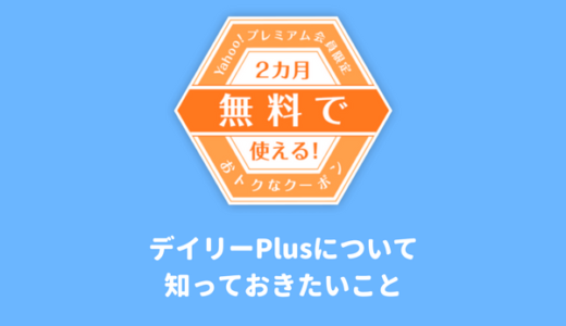 ヤフーデイリープラスは本当にお得なの？2ヶ月無料で登録する方法と退会するときの注意点を解説【口コミ評判】