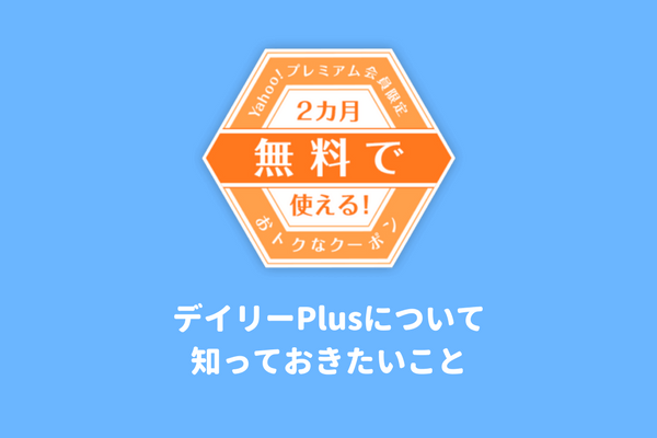 デイリープラス