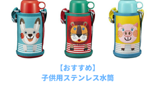 【1歳2歳3歳】洗いやすい子供用コップ付き水筒５選｜直飲みもできる２Wayタイプが人気【かわいいキッズボトル】