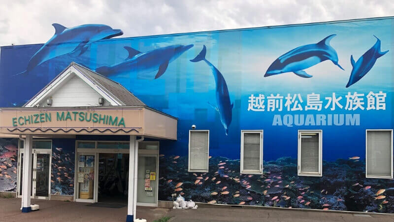 越前松島水族館の入り口
