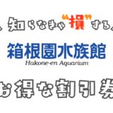 箱根園水族館の割引券