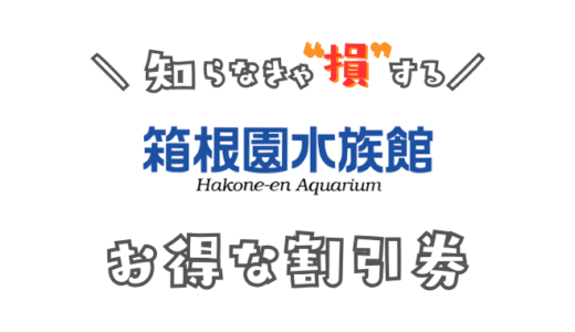 箱根園水族館の割引チケットはどこにある？クーポンコードで安くなる格安セット前売り券