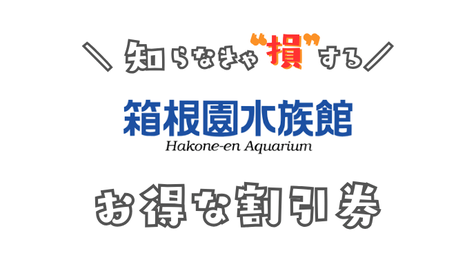 箱根園水族館の割引券