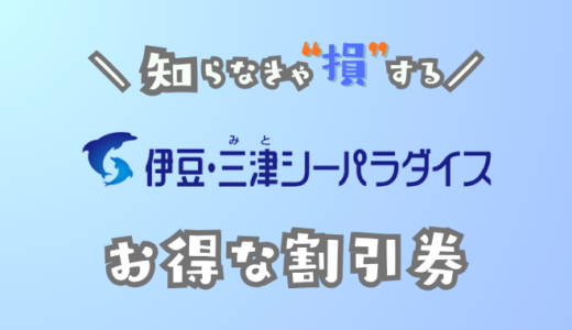 伊豆・三津シーパラダイスの割引券！コンビニで買うより安くする方法