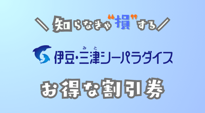 伊豆・三津シーパラダイスの割引券