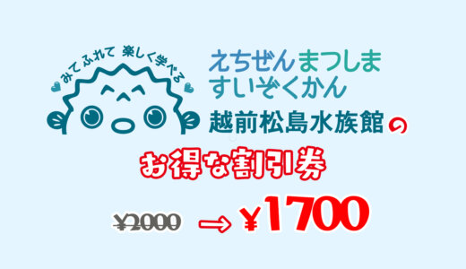 越前松島水族館は割引券がいっぱい！お得なクーポンを使って入場料金を安くするおすすめの方法