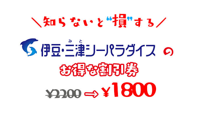 2023年最新】伊豆三津シーパラダイス水族館は割引券がいっぱい 