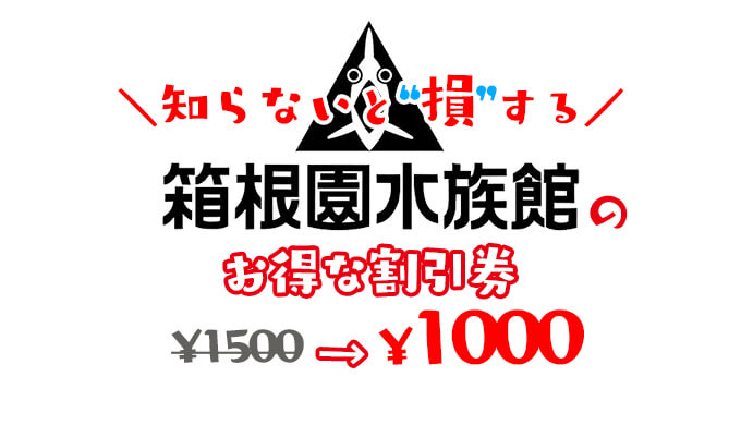 箱根園割引