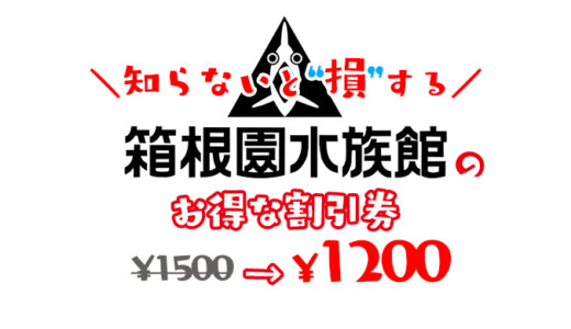 【2024年最新】箱根園水族館の割引券がいっぱい！クーポンを使って入場料金を安くする方法！