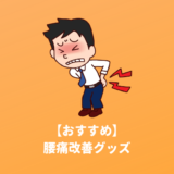 おすすめ腰痛改善グッズ
