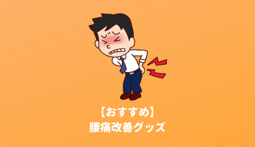 腰痛持ちのための「神グッズ」4選！在宅ワークで歪んだ猫背と骨盤を楽々ストレッチ矯正してくれる便利アイテム