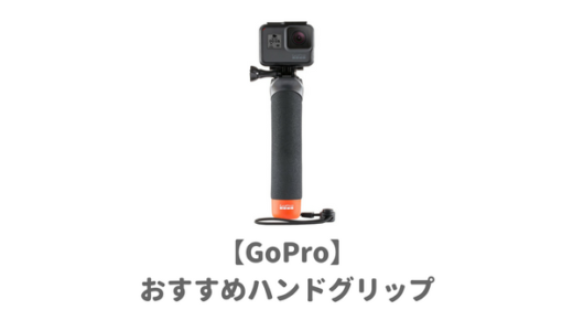 GoPro手持ち撮影で便利なハンドグリップおすすめランキング！付け方が簡単でフロート付きや持ち手が握りやすいものが人気