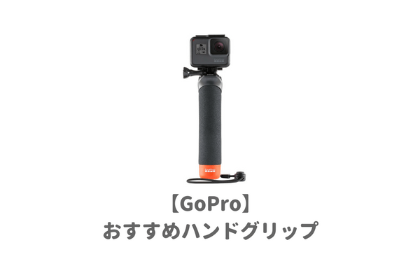 gopro用ハンドグリップ