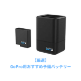 gopro予備バッテリー