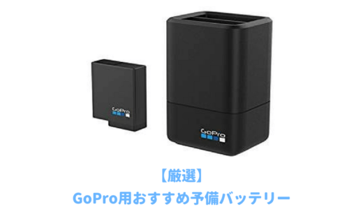 GoPro11Black用のおすすめ予備バッテリー！互換性のある充電器チャージャーセットが格安で人気