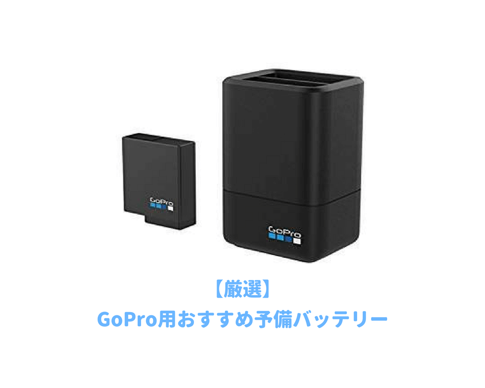 gopro予備バッテリー