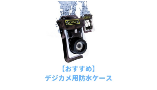 【コスパ最強】デジタルカメラ用の防水ケースおすすめランキング！ミラーレスや一眼レフでも水中撮影できる