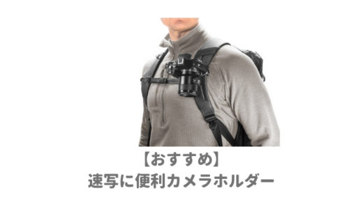 重たい一眼レフカメラの持ち運びに便利な「カメラホルダー」まとめ！ワンタッチでリュックやベルトに簡単装着で速写に便利