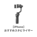 iphone用おすすめスタビライザー