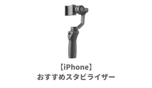 【iPhone対応 】スタビライザーおすすめランキング！手振れなしの滑らか動画がアイフォンでも簡単撮影