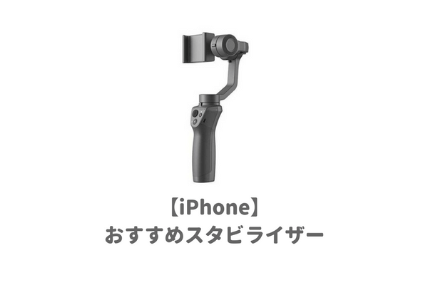 iphone用おすすめスタビライザー