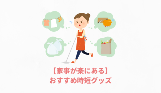 【家事時短】子育て＆共働き世帯におすすめする「神グッズ」30選！家事が楽になる便利な負担軽減アイテム