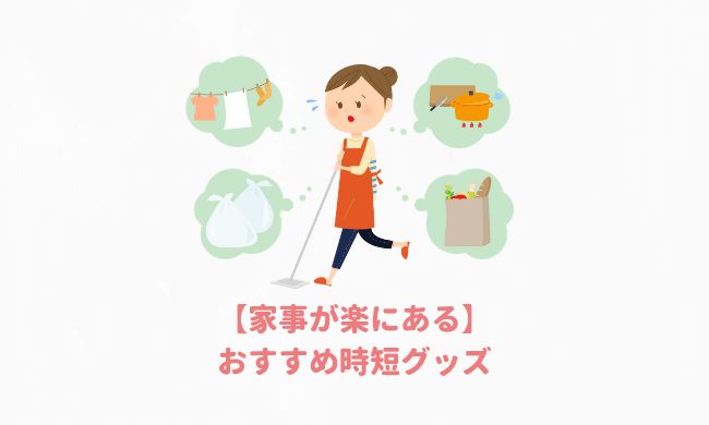 家事が楽になる時短グッズ