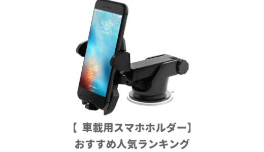 ドンキで買うな！iPhone用車載ホルダーおすすめランキング｜置くだけ充電や片手でワンタッチ固定ができるタイプが人気