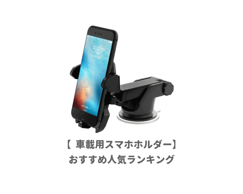 厳選 Iphone用車載ホルダーおすすめランキング 置くだけ充電や片手でワンタッチ固定ができるタイプが人気 子育てイルカが笛を吹く