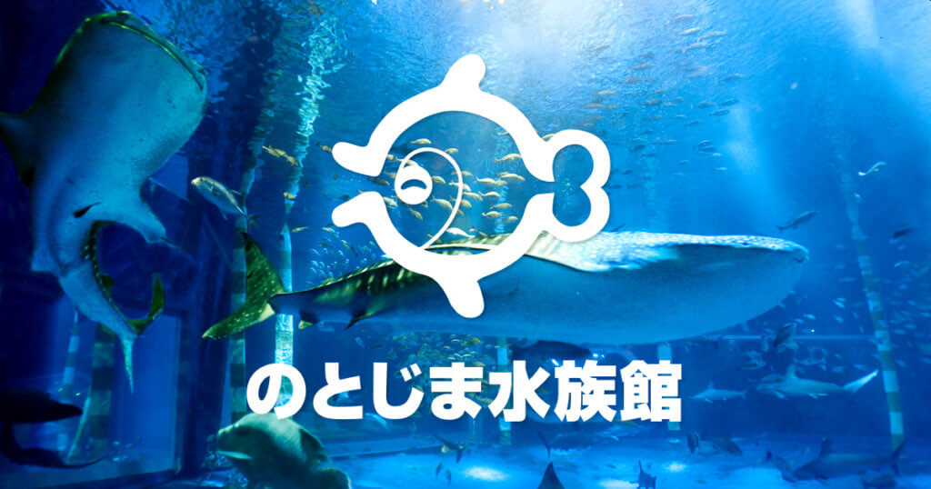 石川 のとじま水族館はお得な割引券がいっぱい クーポンや前売り券を使って入場料金を安くする方法 子育てイルカが笛を吹く 石川 のとじま水族館はお得な割引券がいっぱい クーポンや前売り券を使って入場料金を安くする方法 子育てイルカが笛を吹く
