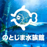 【石川】のとじま水族館はお得な割引券がいっぱい！クーポンや前売り券を使って入場料金を安くする方法