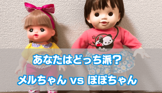 メルちゃんとぽぽちゃんどっちが人気？実際に購入してわかった違いを徹底比較した