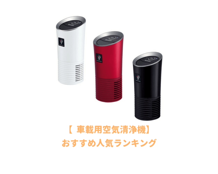 年最新 車載用空気清浄機のおすすめランキング 持ち運びできて車内の花粉やタバコの匂い カビ対策に効果抜群 子育てイルカが笛を吹く