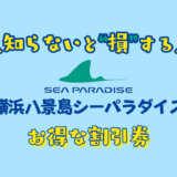 八景島シーパラダイスの割引券