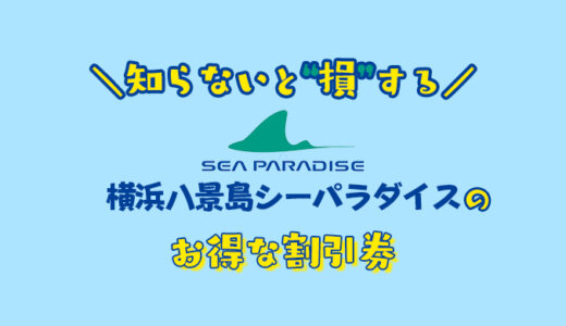 【2024年最新】八景島シーパラダイスの割引券はこれ！クーポンを使って水族館のチケットをコンビニより安く購入する方法