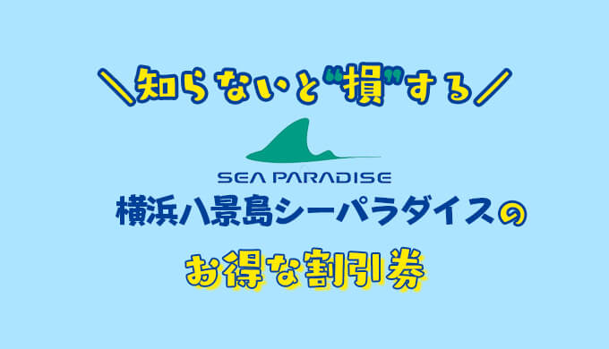 八景島シーパラダイスの割引券