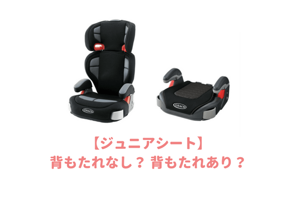 3歳から使えるジュニアシートおすすめbest３ 背もたれなし ブースター と背もたれありの人気キッズシートの選び方 子育てイルカが笛を吹く