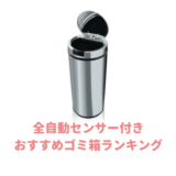 蓋が自動に開くゴミ箱