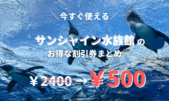 サンシャイン 水族館