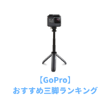 goproのおすすめ三脚