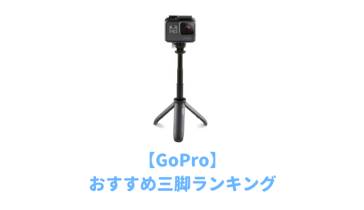 【2024年最新】GoPro用おすすめ三脚ランキング！手持ちできる小さいミニ三脚を徹底比較！失敗しない選び方を解説【ゴープロ】