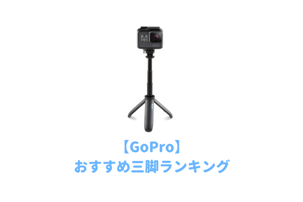 goproのおすすめ三脚