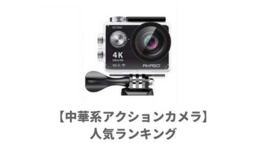 【GoProもどき】安い中華アクションカメラ最強ランキング！価格・４K高画質・手振れ補正・防水機能を徹底比較して最強を選んだ