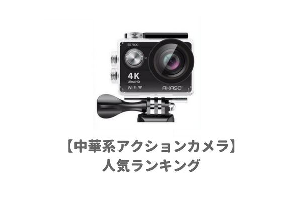GoProもどき】安い中華アクションカメラおすすめランキング！価格・４K 